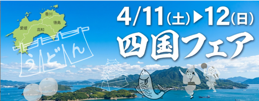 四国フェア２