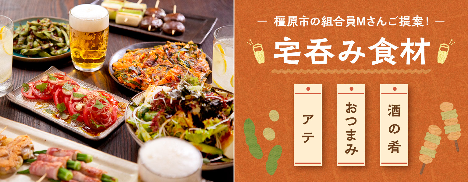 酒の肴＆おつまみ🍺　橿原市の組合員Mさんご提案