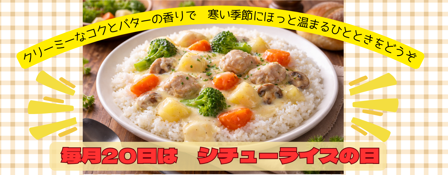 毎月20日　シチューライスの日