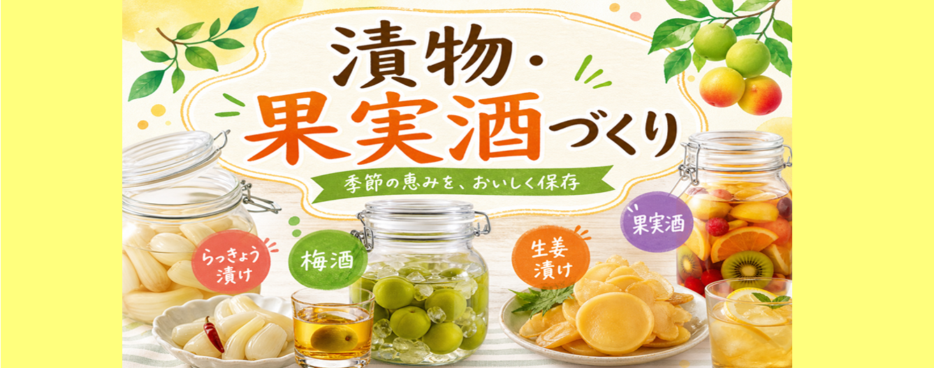 5/11(月)～6/15(月)　漬物・果実酒づくり