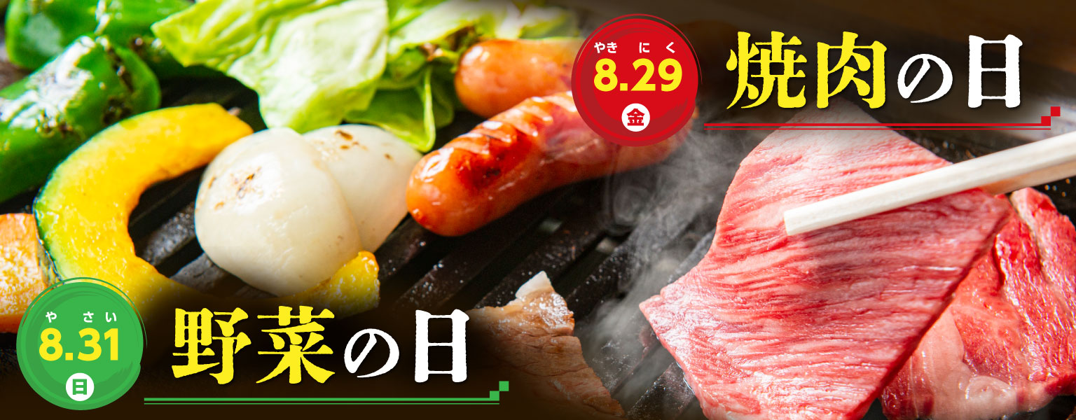 焼肉＆野菜の日