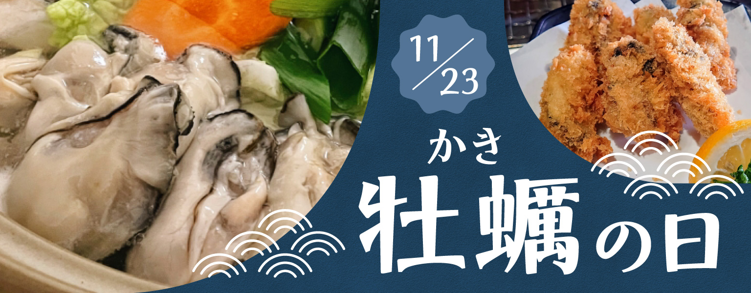 牡蠣の日