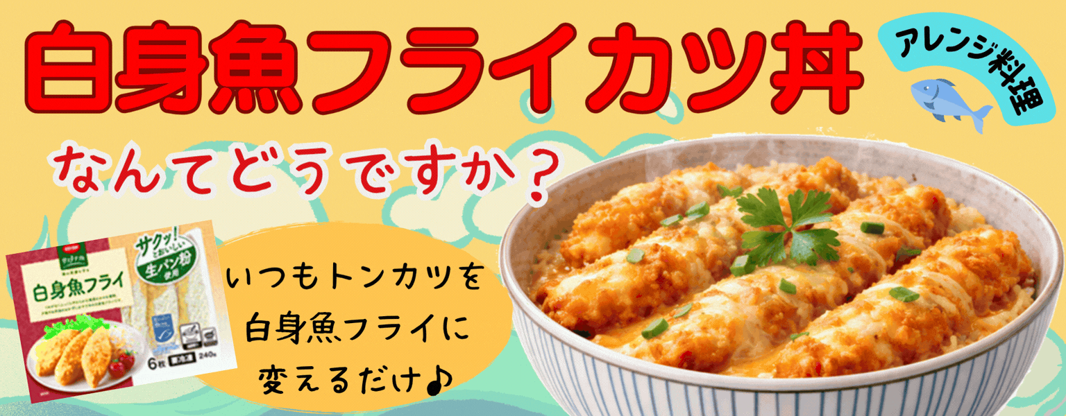 白身魚フライカツ丼