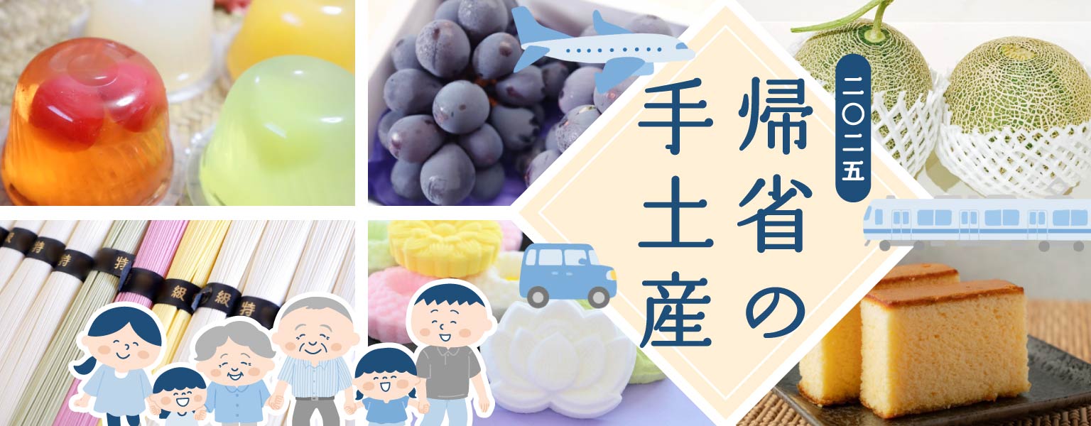 盆菓子＆帰省手土産