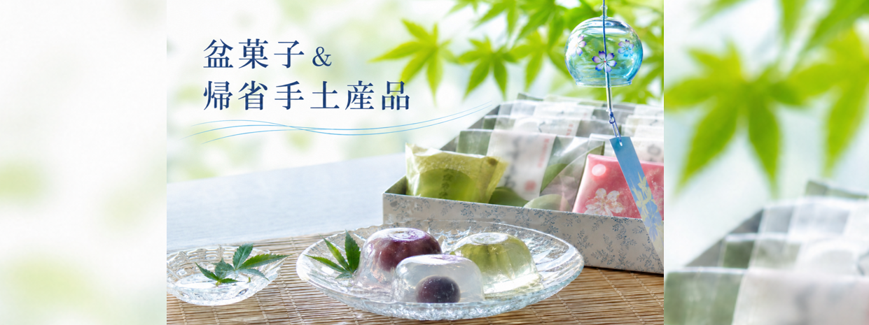 盆菓子＆帰省手土産品