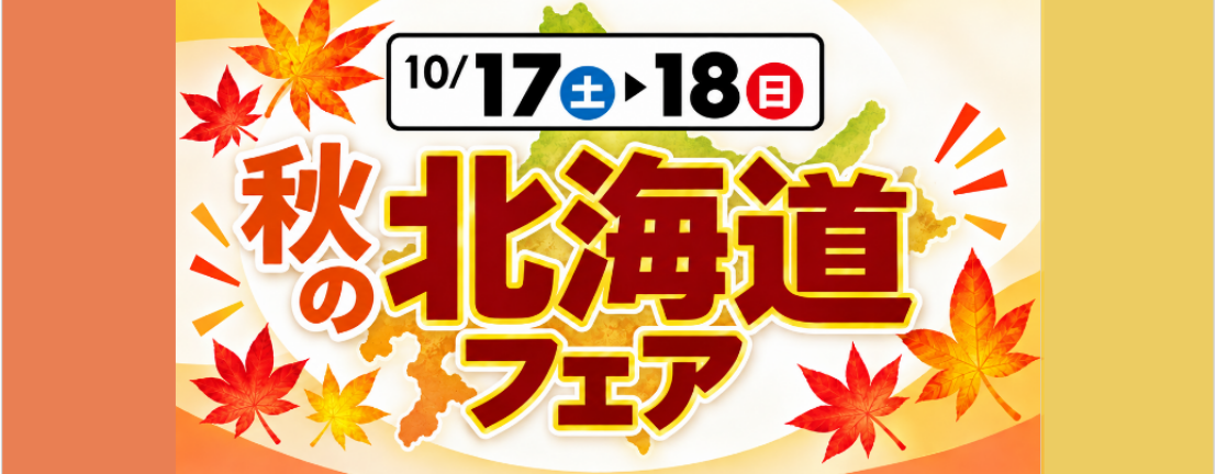 秋の北海道フェア