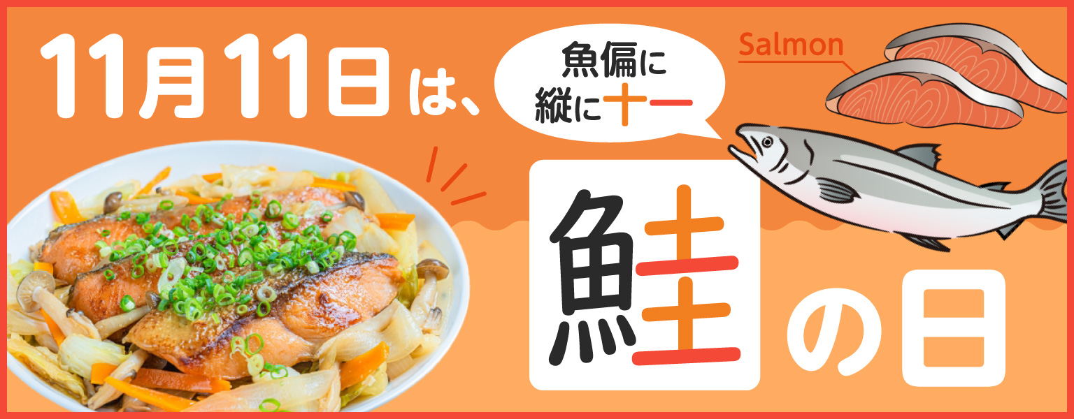 鮭の日🐟